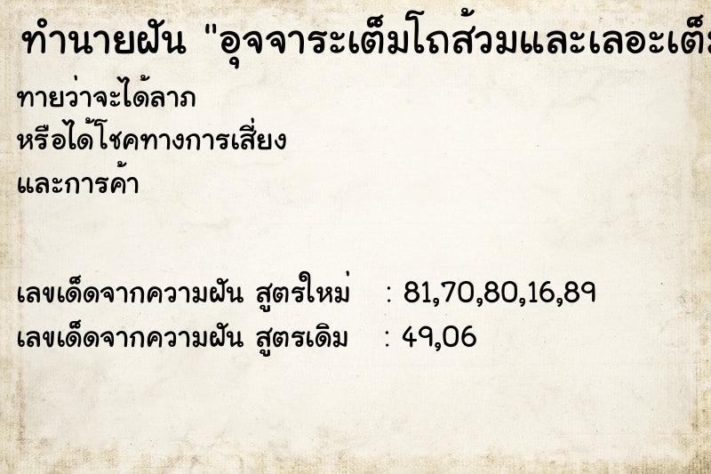 ทำนายฝันทำนายฝันอุจจาระเต็มโถส้วมและเลอะเต็มห้องส้วม