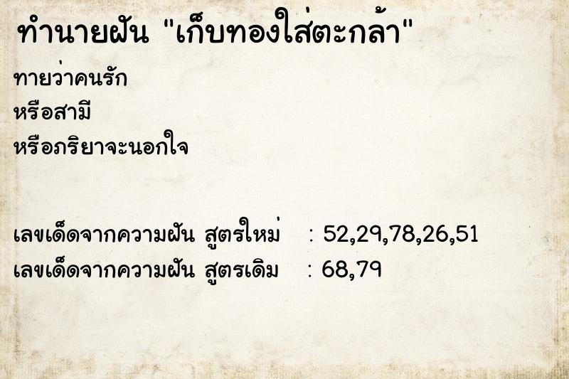 ทำนายฝันทำนายฝันเก็บทองใส่ตะกล้า