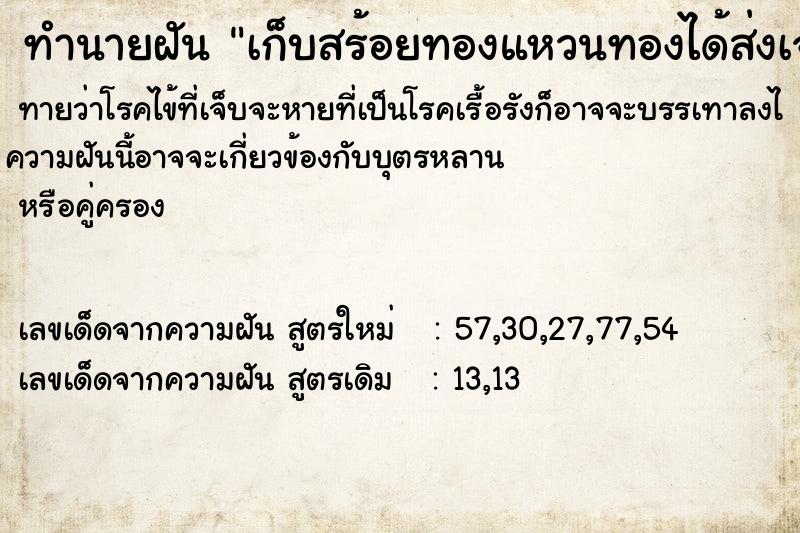 ทำนายฝันทำนายฝันเก็บสร้อยทองแหวนทองได้ส่งเจ้าของ