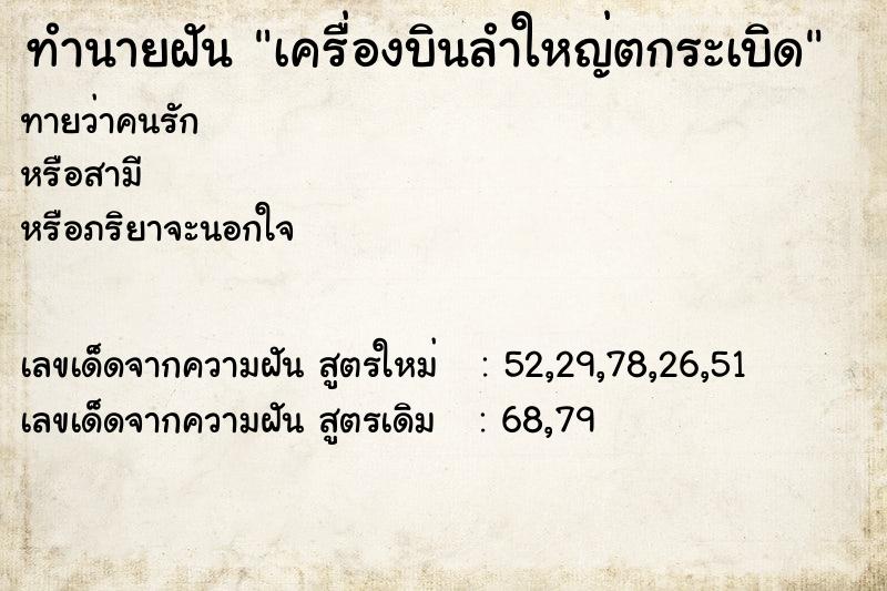 ทำนายฝันเครื่องบินลำใหญ่ตกระเบิด ทำนายฝันทำนายฝันเครื่องบินลำใหญ่ตกระเบิด