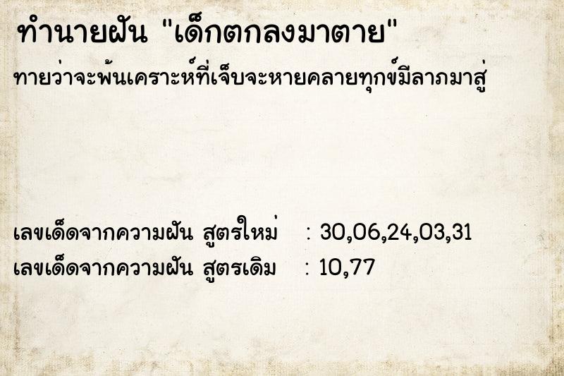 ทำนายฝันเด็กตกลงมาตาย ทำนายฝันทำนายฝันเด็กตกลงมาตาย