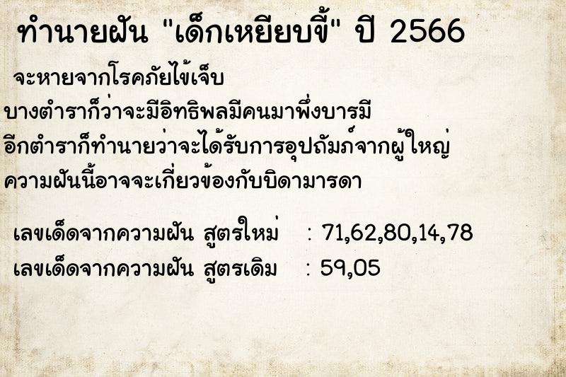 ทำนายฝัน เด็กเหยียบขี้ แม่นๆ ฟรี ด้วยตำราหนังสือทำนายฝันโบราณ ทำนายฝันเด็กเหยียบขี้