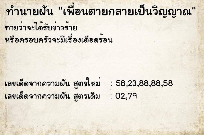 ทำนายฝัน เพื่อนตายกลายเป็นวิญญาณ ทำนายฝัน เพื่อนตายกลายเป็นวิญญาณ