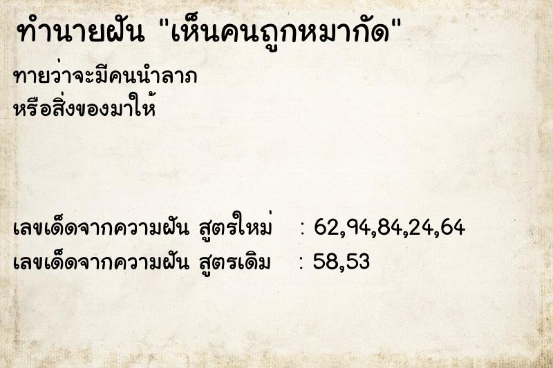 ทำนายฝันทำนายฝันเห็นคนถูกหมากัด