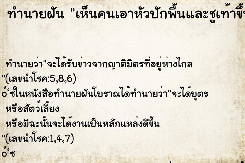 ทำนายฝันทำนายฝันเห็นคนเอาหัวปักพื้นและชูเท้าขึ้นชี้ฟ้า
