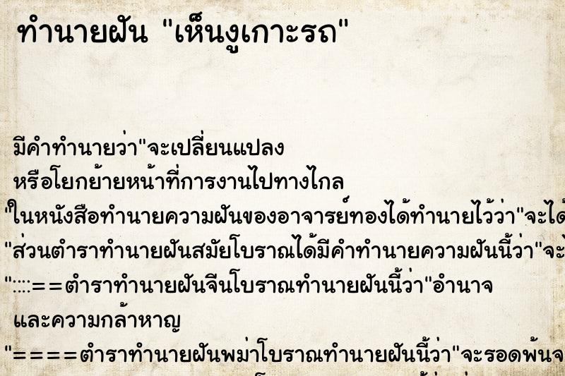 ทำนายฝัน เห็นงูเกาะรถ ทำนายฝัน เห็นงูเกาะรถ