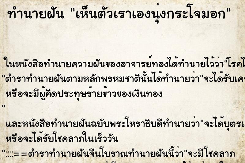 ทำนายฝันเห็นตัวเราเองนุ่งกระโจมอก ทำนายฝันทำนายฝันเห็นตัวเราเองนุ่งกระโจมอก