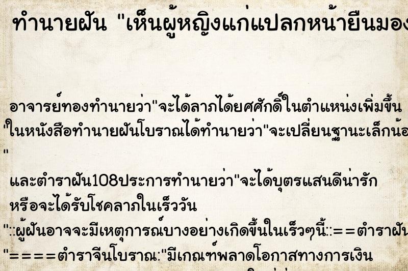 ทำนายฝัน เห็นผู้หญิงแก่แปลกหน้ายืนมองหน้า ทำนายฝัน เห็นผู้หญิงแก่แปลกหน้ายืนมองหน้า