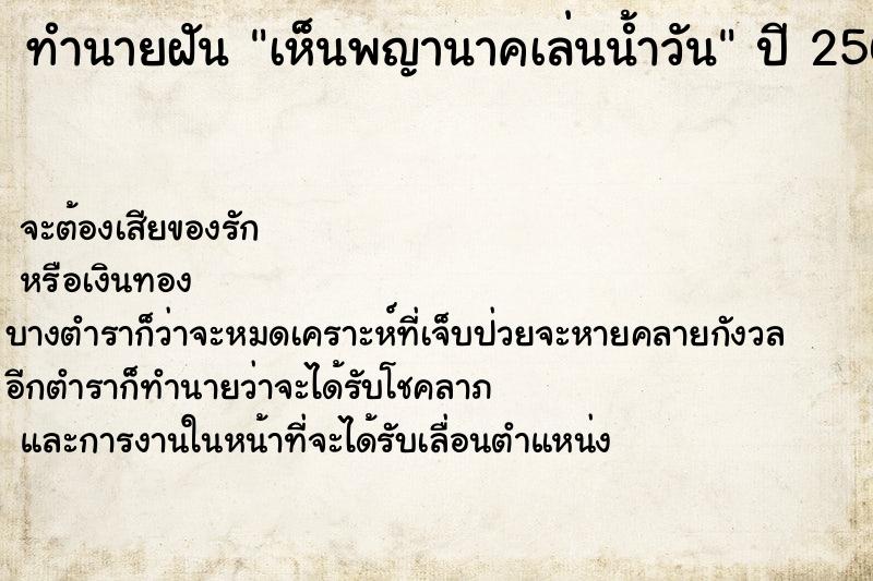 ทำนายฝัน เห็นพญานาคเล่นน้ำวัน ทำนายฝัน เห็นพญานาคเล่นน้ำวัน