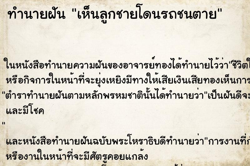 ทำนายฝันทำนายฝันเห็นลูกชายโดนรถชนตาย