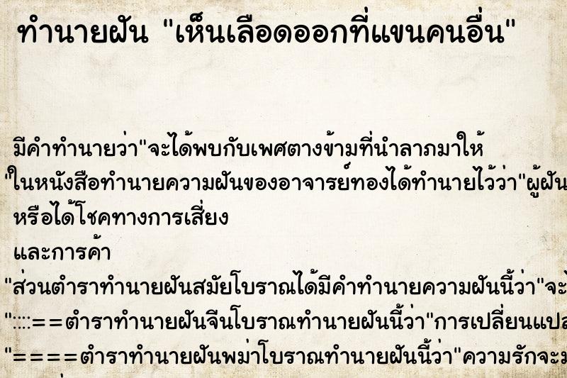 ทำนายฝัน เห็นเลือดออกที่แขนคนอื่น ทำนายฝัน เห็นเลือดออกที่แขนคนอื่น