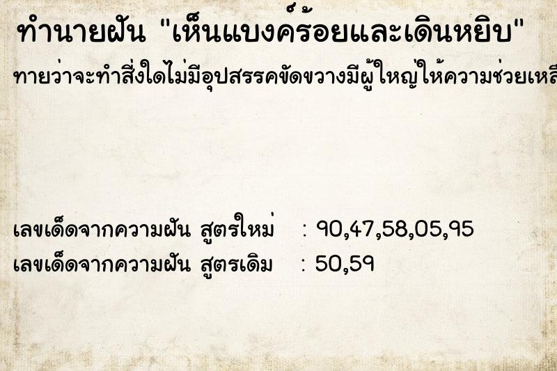 ทำนายฝันทำนายฝันเห็นแบงค์ร้อยและเดินหยิบ