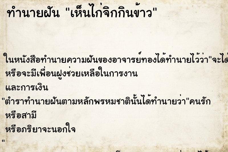 ทำนายฝันทำนายฝันเห็นไก่จิกกินข้าว