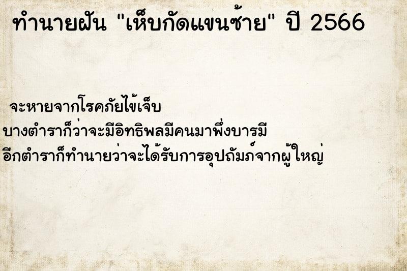 ทำนายฝัน เห็บกัดแขนซ้าย ตำราโบราณ แม่นที่สุดในโลก