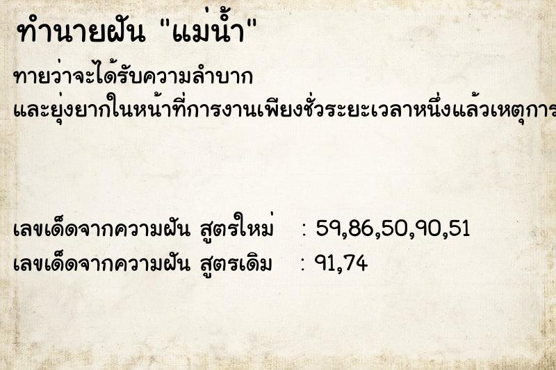 ทำนายฝัน แม่น้ํา ทำนายฝัน แม่น้ํา