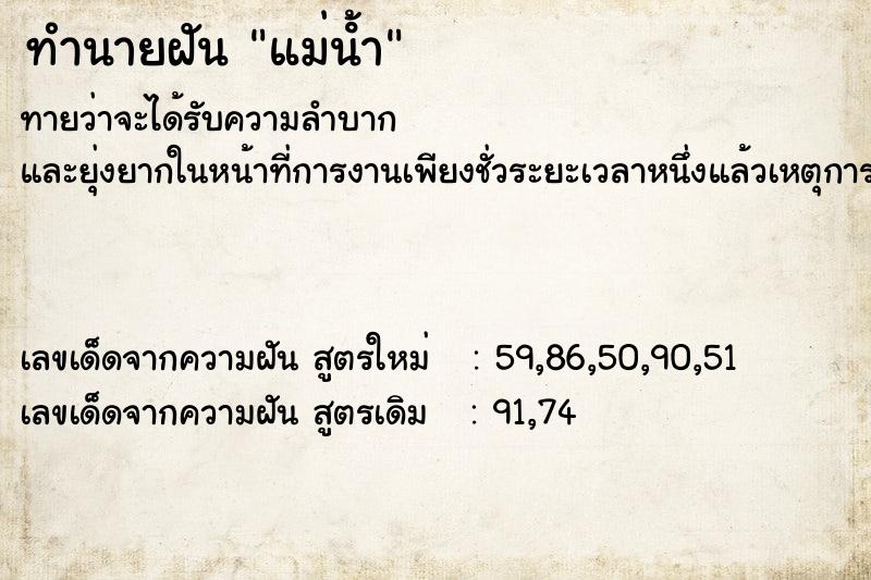 ทำนายฝัน แม่น้ํา ตำราโบราณ แม่นที่สุดในโลก