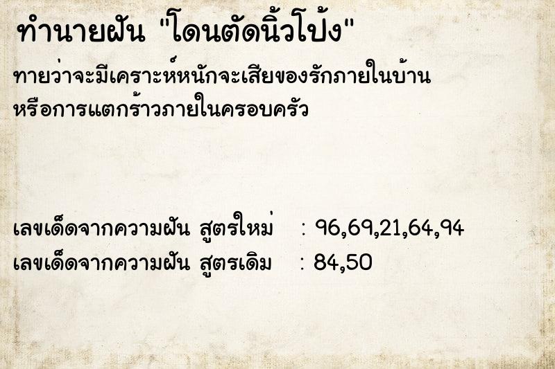 ทำนายฝันทำนายฝันโดนตัดนิ้วโป้ง