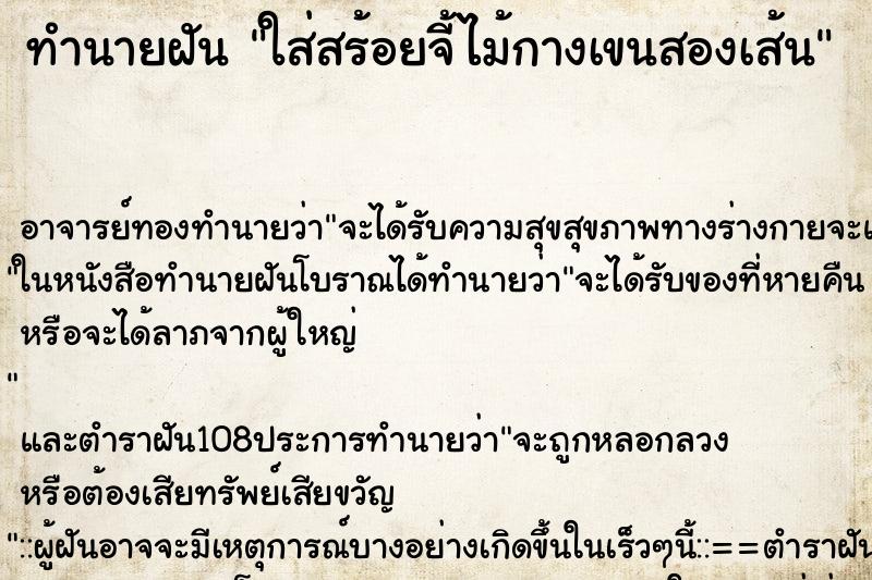 ทำนายฝันทำนายฝันใส่สร้อยจี้ไม้กางเขนสองเส้น