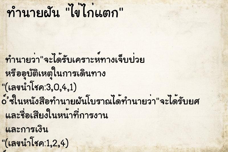 ทำนายฝัน ไข่ไก่แตก