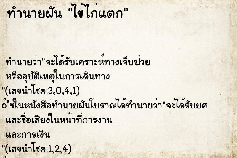 ทำนายฝัน ไข่ไก่แตก ตำราโบราณ แม่นที่สุดในโลก