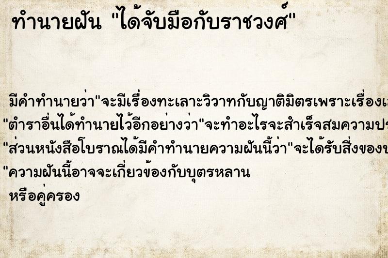ทำนายฝันได้จับมือกับราชวงศ์ ทำนายฝันทำนายฝันได้จับมือกับราชวงศ์