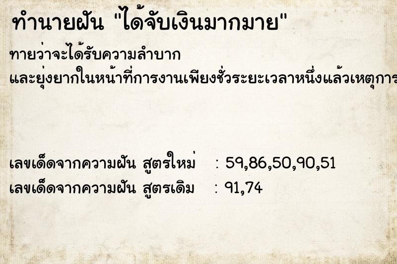 ทำนายฝันทำนายฝันได้จับเงินมากมาย
