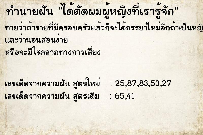 ทำนายฝันทำนายฝันได้ตัดผมผู้หญิงที่เรารู้จัก
