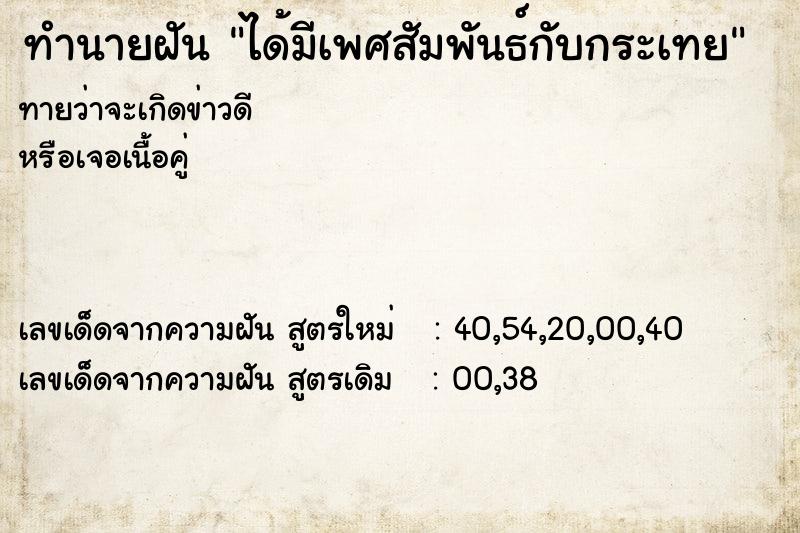 ทำนายฝันทำนายฝันได้มีเพศสัมพันธ์กับกระเทย