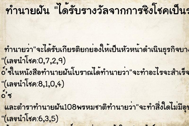 ทำนายฝันทำนายฝันได้รับรางวัลจากการชิงโชคเป็นรถเก๋ง