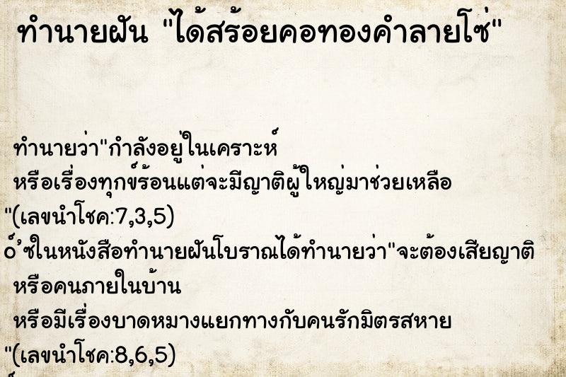 ทำนายฝันทำนายฝันได้สร้อยคอทองคำลายโซ่