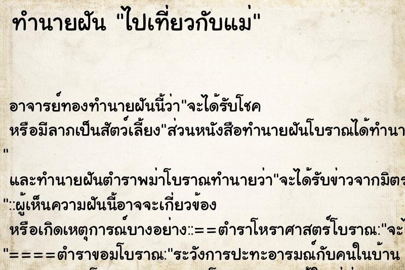 ทำนายฝัน ไปเที่ยวกับแม่ ทำนายฝัน ไปเที่ยวกับแม่