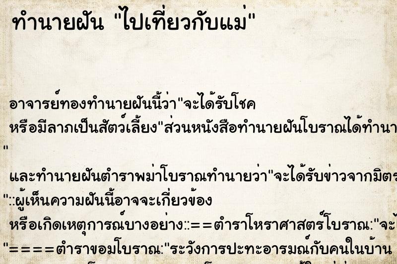 ทำนายฝัน ไปเที่ยวกับแม่ ตำราโบราณ แม่นที่สุดในโลก