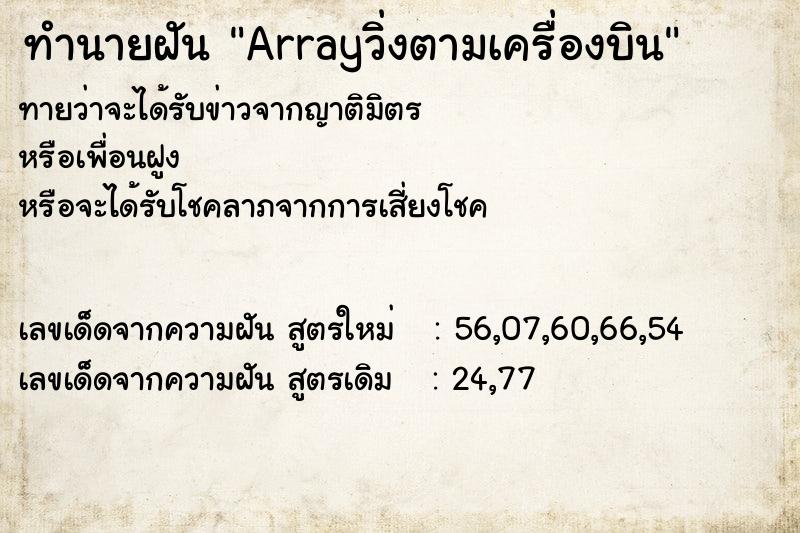 ทำนายฝันArrayวิ่งตามเครื่องบิน ทำนายฝันทำนายฝันArrayวิ่งตามเครื่องบิน
