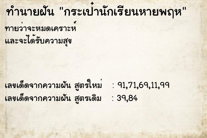 ทำนายฝันกระเป๋านักเรียนหายพฤห ทำนายฝันทำนายฝันกระเป๋านักเรียนหายพฤห