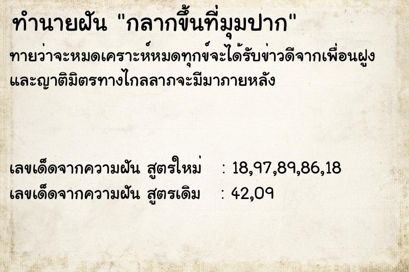 ทำนายฝัน กลากขึ้นที่มุมปาก ทำนายฝัน กลากขึ้นที่มุมปาก