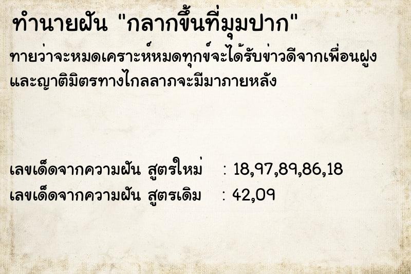 ทำนายฝัน กลากขึ้นที่มุมปาก ตำราโบราณ แม่นที่สุดในโลก