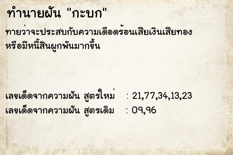 ทำนายฝันทำนายฝันกะบก
