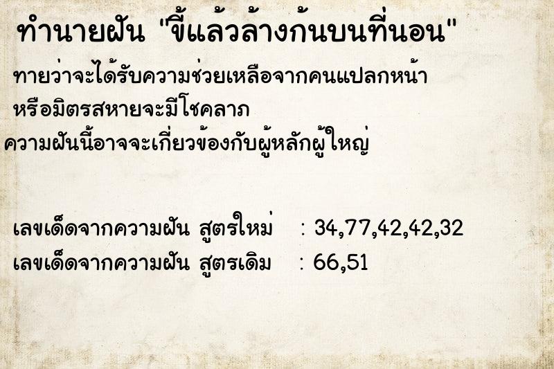 ทำนายฝันขี้แล้วล้างก้นบนที่นอน ทำนายฝันทำนายฝันขี้แล้วล้างก้นบนที่นอน
