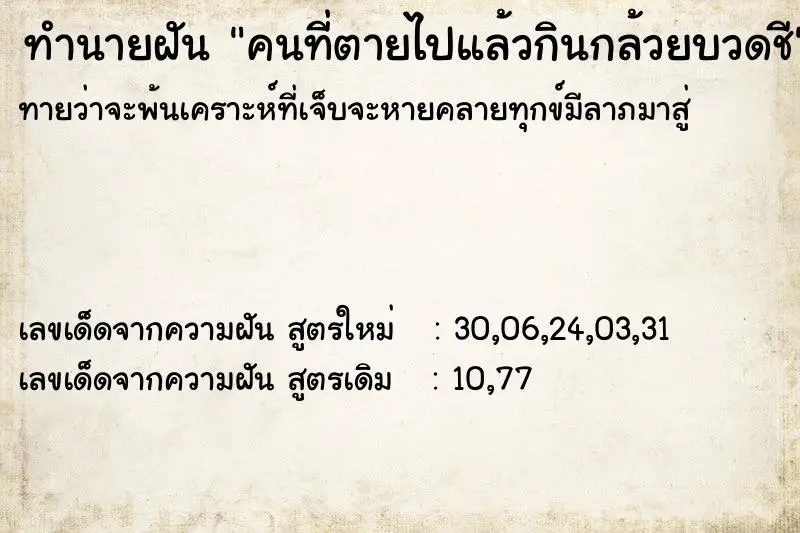 ทำนายฝัน คนที่ตายไปแล้วกินกล้วยบวดชี ทำนายฝัน คนที่ตายไปแล้วกินกล้วยบวดชี
