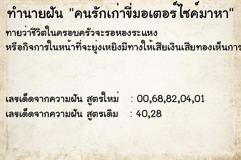 ทำนายฝันคนรักเก่าขี่มอเตอร์ไซค์มาหา ทำนายฝันทำนายฝันคนรักเก่าขี่มอเตอร์ไซค์มาหา