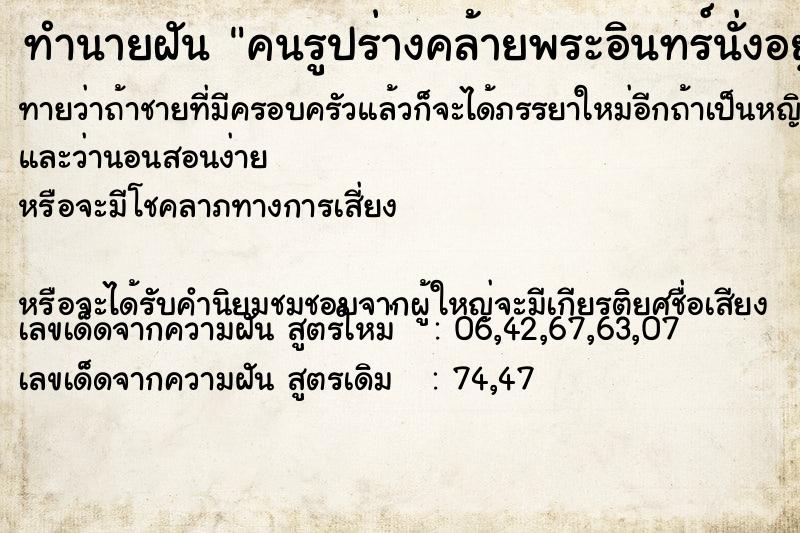 ทำนายฝันทำนายฝันคนรูปร่างคล้ายพระอินทร์นั่งอยู่บนพญานาค