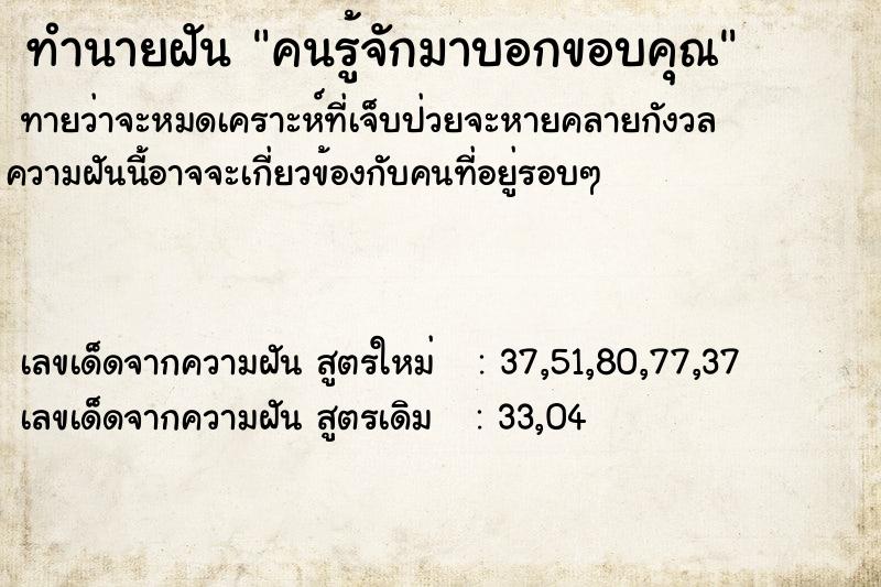 ทำนายฝันคนรู้จักมาบอกขอบคุณ ทำนายฝันทำนายฝันคนรู้จักมาบอกขอบคุณ