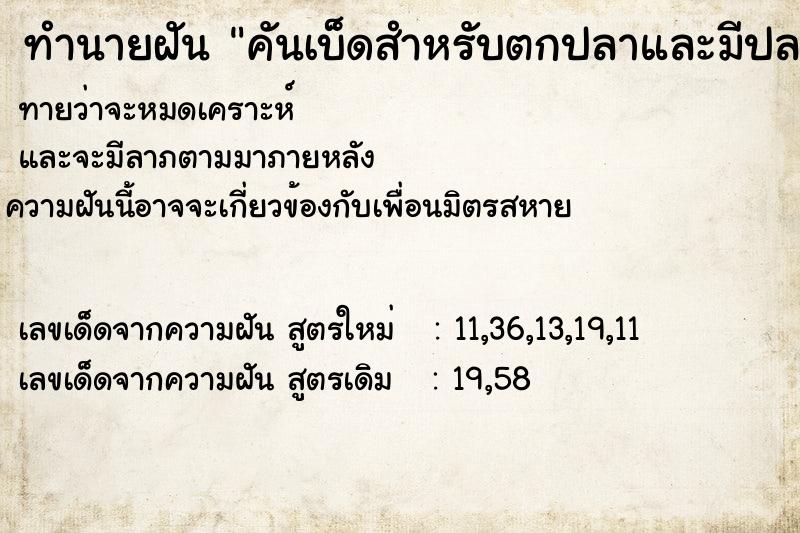 ทำนายฝันคันเบ็ดสำหรับตกปลาและมีปลาติดเบ็ดด้วย ทำนายฝันทำนายฝันคันเบ็ดสำหรับตกปลาและมีปลาติดเบ็ดด้วย