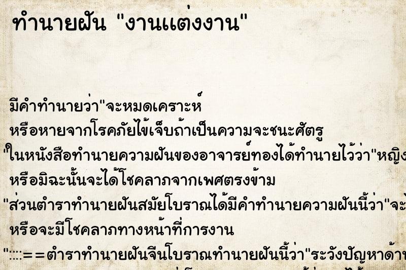 ทำนายฝันทำนายฝันงานเเต่งงาน