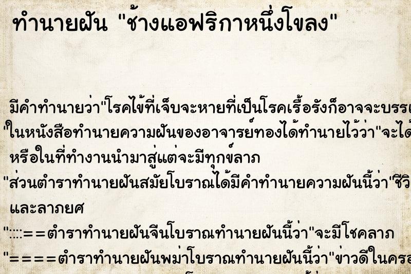 ทำนายฝันทำนายฝันช้างแอฟริกาหนึ่งโขลง