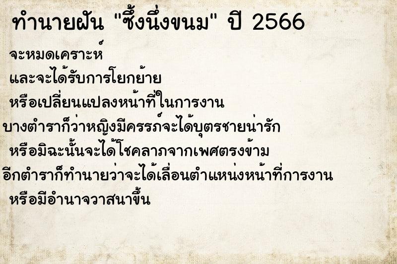 ทำนายฝัน ซึ้งนึ่งขนม ทำนายฝัน ซึ้งนึ่งขนม