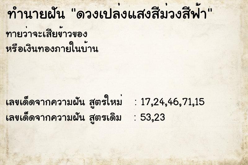 ทำนายฝัน ดวงเปล่งแสงสีม่วงสีฟ้า