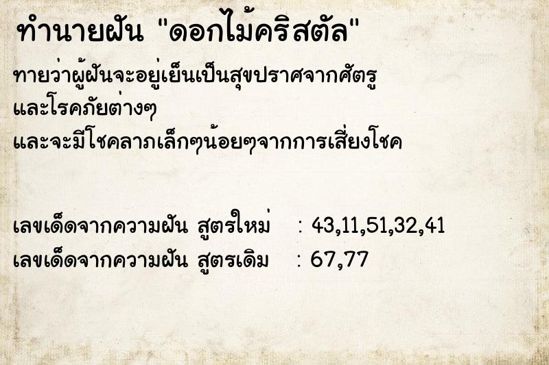 ทำนายฝันทำนายฝันดอกไม้คริสตัล