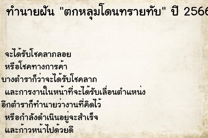 ทำนายฝันตกหลุมโดนทรายทับ ทำนายฝันทำนายฝันตกหลุมโดนทรายทับ