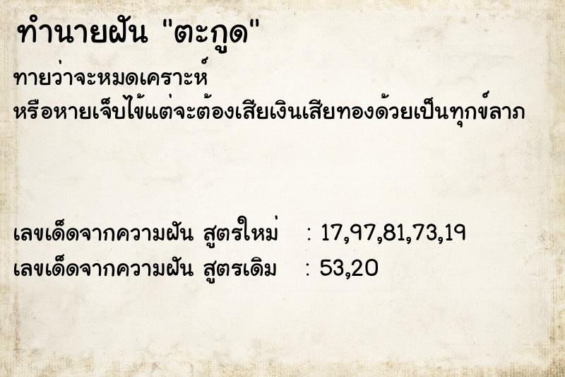 ทำนายฝันทำนายฝันตะกูด